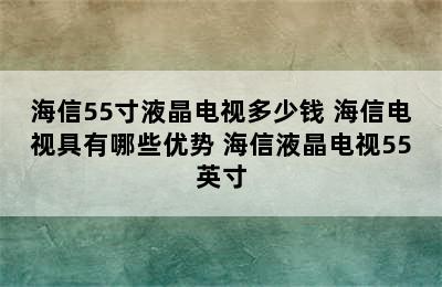 海信55寸液晶电视多少钱 海信电视具有哪些优势 海信液晶电视55英寸